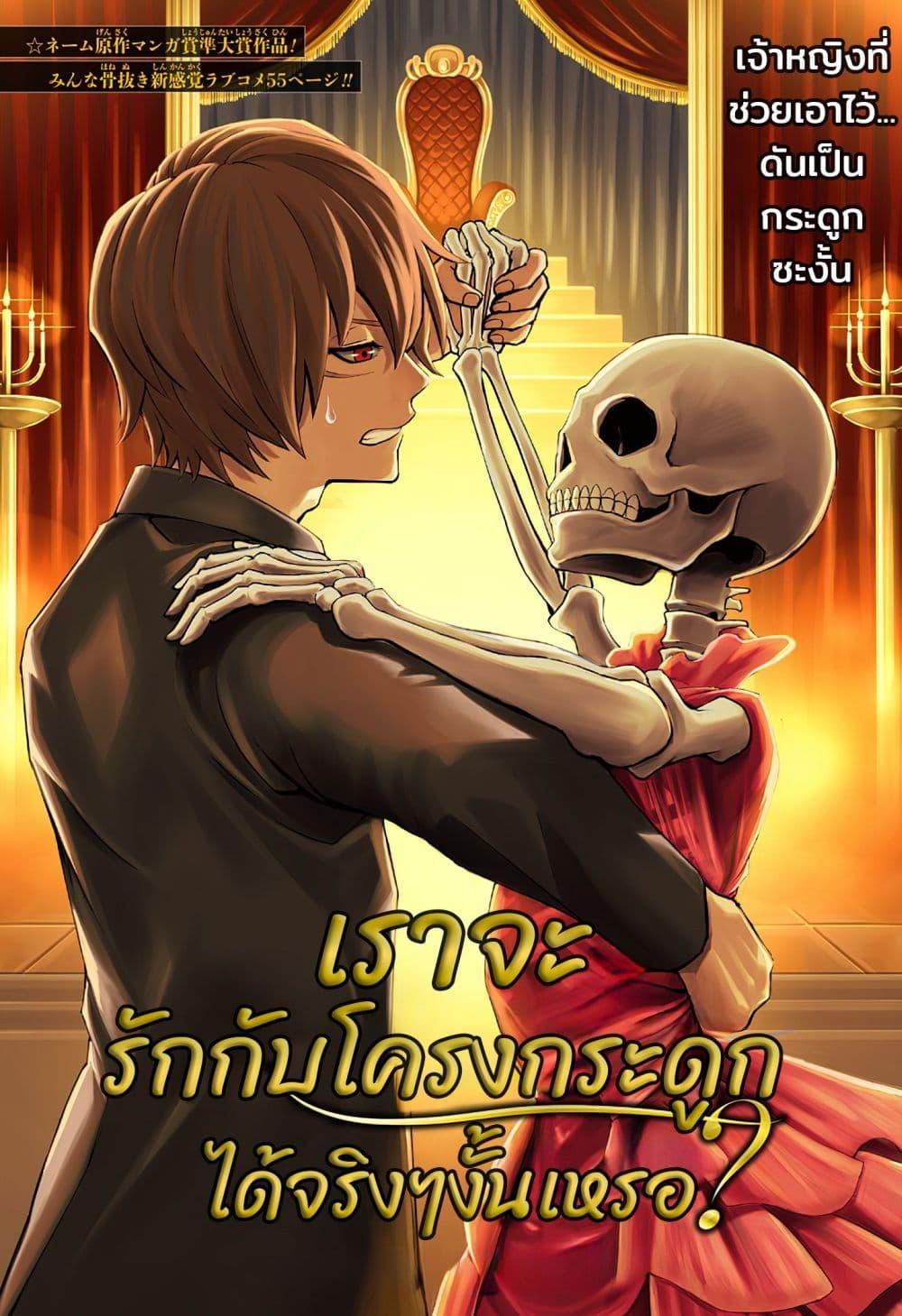 Manga-lc-com อ่านมังงะ อ่านการ์ตูน ออนไลน์ ฟรี Gaikotsu to Koi wa Dekiru no ka ตอนที่ 1 2 3 4 5 6 7 8 9 10 11 12 13 14 ฟรี ไม่มีโฆษณา Manga-lc - อ่าน มังงะ อ่าน การ์ตูน ออนไลน์ อ่านมังงะ ฟรี