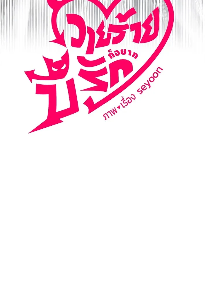 วายร้ายก็อยากมีรัก ตอนที่ 37 รูปที่ 29