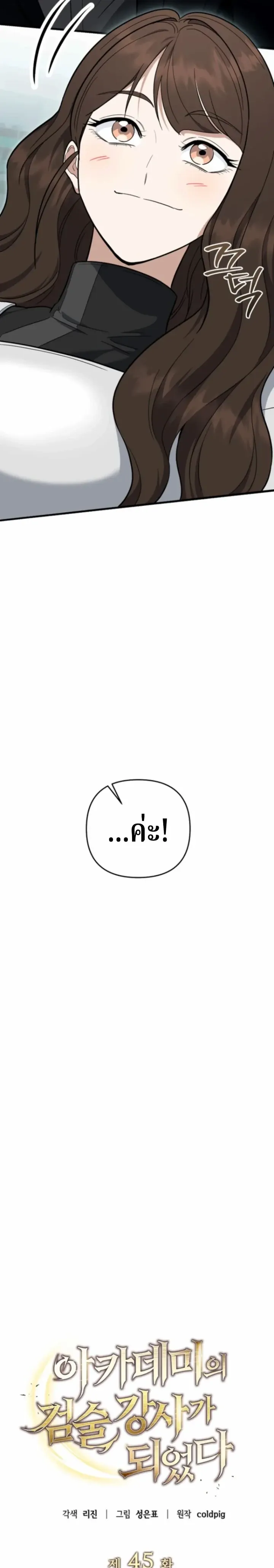 The Swordsmanship Instructor at the Academy ฉ_นกลายเป_นคร_สอนดาบของสถาบ_นไปซะแล_ว ตอนที่ ตอนที่ 45 รูปที่ 26