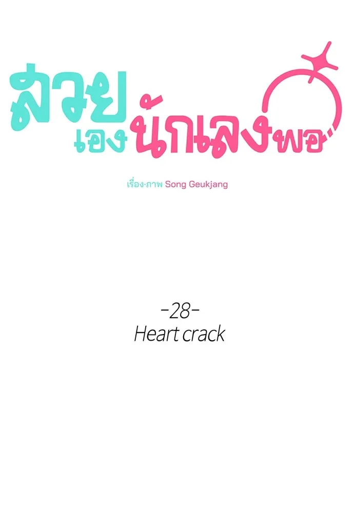 สวยเองนักเลงพอ ตอนที่ 28 รูปที่ 68