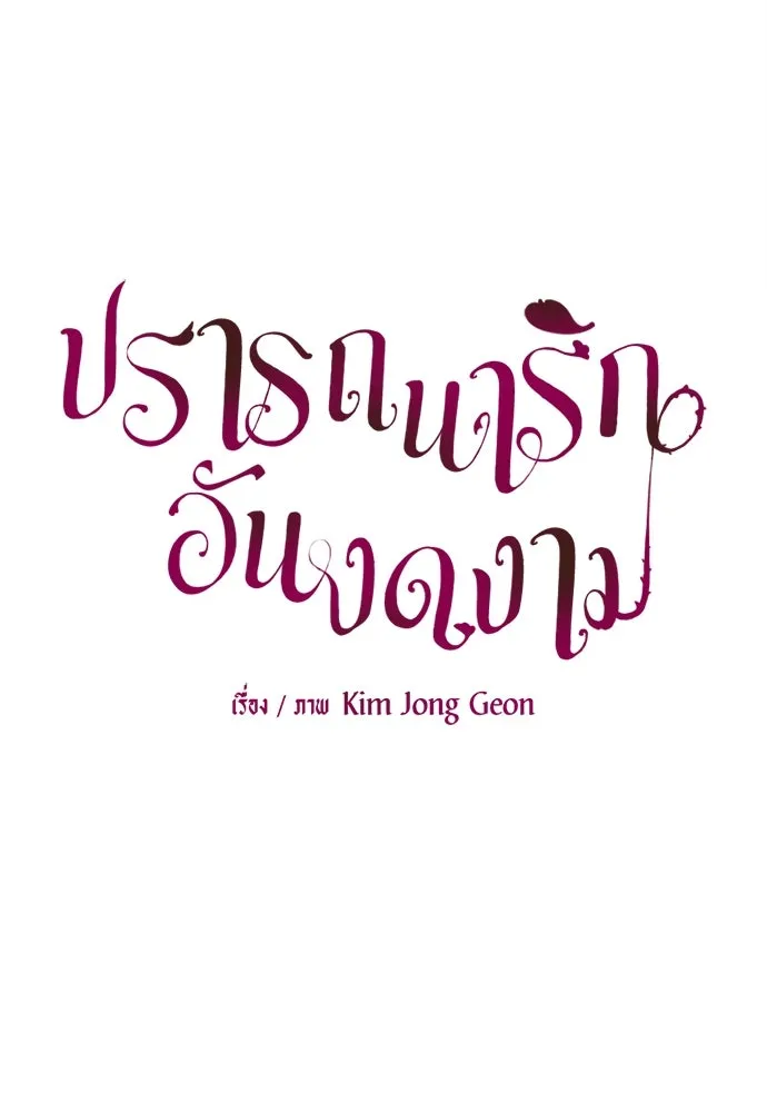 ปรารถนารักอันงดงาม ตอนที่ 98 รูปที่ 34