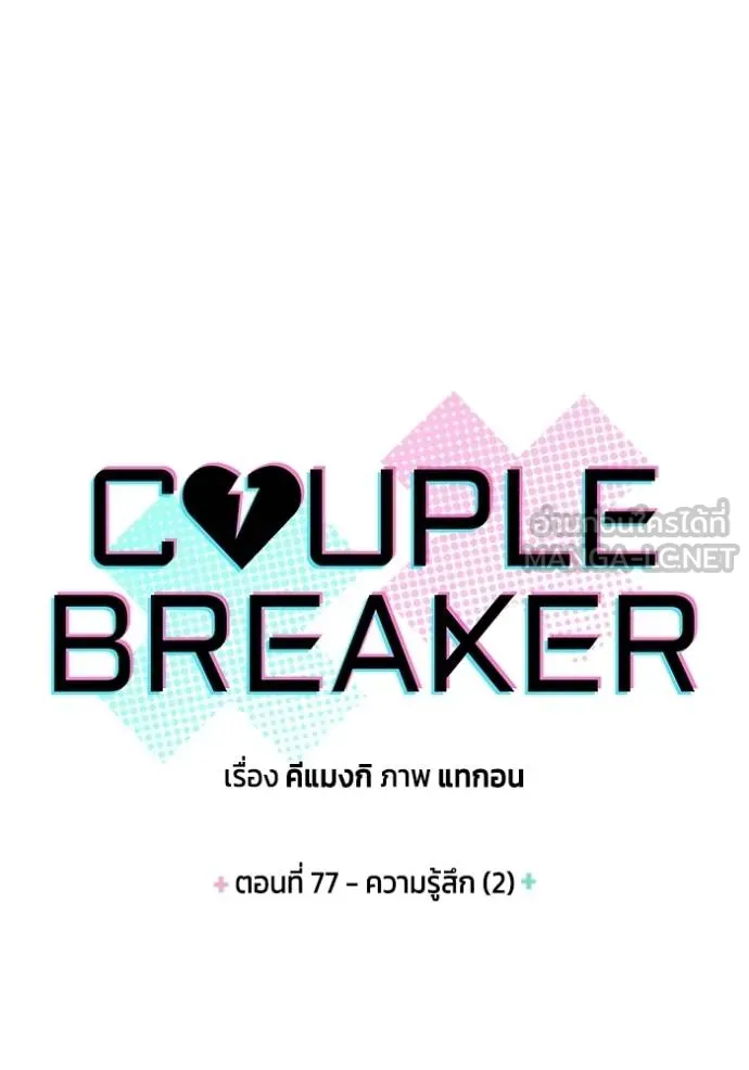 couple breaker ตอนที่ 77 รูปที่ 6