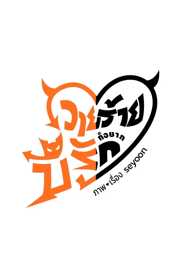 วายร้ายก็อยากมีรัก ตอนที่ 29 รูปที่ 43