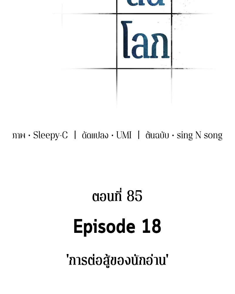 Omniscient Reader อ่านชะตาวันสิ้นโลก ตอนที่ 18 การต่อสู้ของนักอ่าน (3) รูปที่ 22