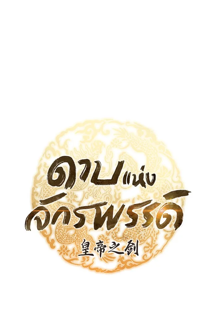 ดาบแห่งจักรพรรดิ ตอนที่ 3 รูปที่ 43