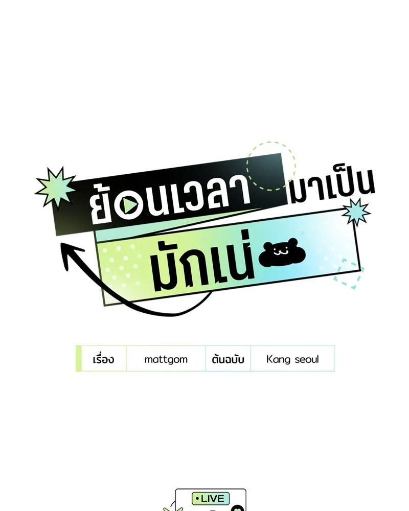 ย้อนเวลามาเป็นมักเน่ ตอนที่ 9 รูปที่ 11