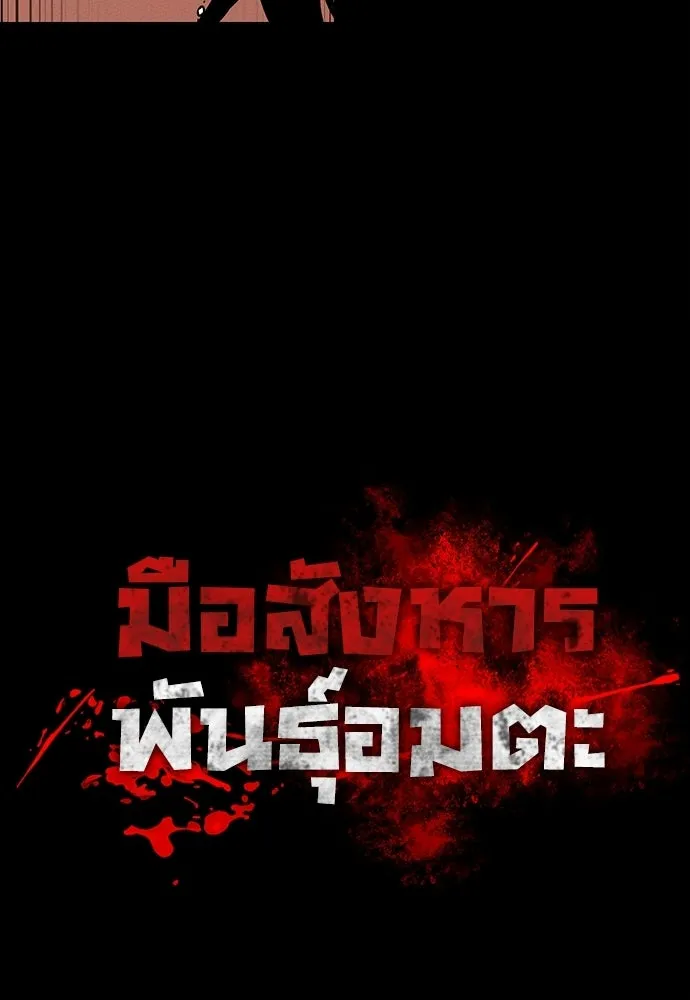 มือสังหารพันธุ์อมตะ ตอนที่ 80 รูปที่ 41