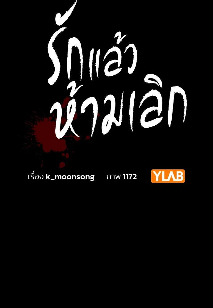 รักแล้วห้ามเลิก ตอนที่ 22 รูปที่ 10