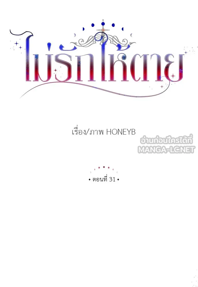 ไม่รักให้ตาย ตอนที่ 31 รูปที่ 30
