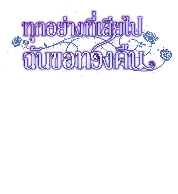 ทุกอย่างที่เสียไป ฉันขอทวงคืน ตอนที่ 63 รูปที่ 19