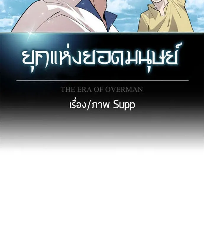 ยุคแห่งยอดมนุษย์ ตอนที่ 38 รูปที่ 17