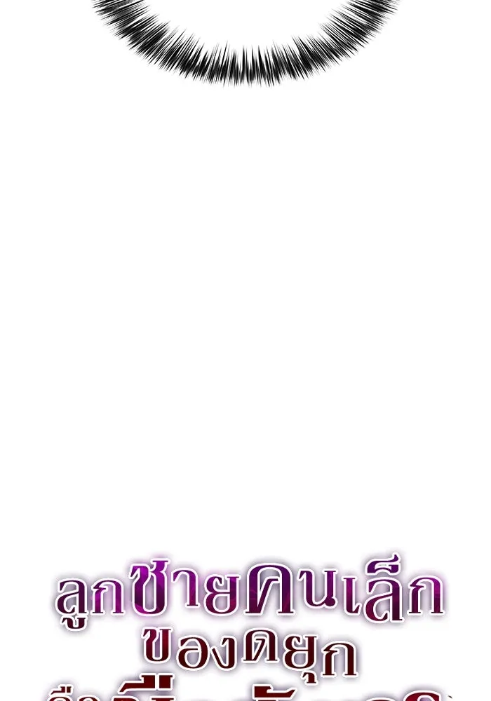 ลูกชายคนเล็กของดยุกคือมือสังหาร ตอนที่ 63 รูปที่ 44