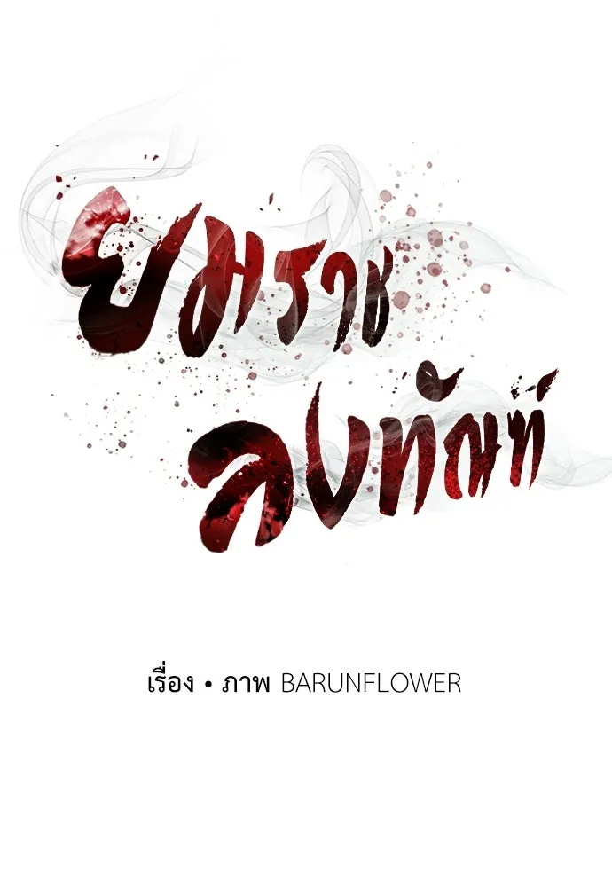 ยมราชลงทัณฑ์ ตอนที่ 136 รูปที่ 23