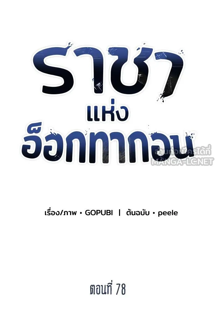 ราชาแห่งอ็อกทากอน ตอนที่ 78 รูปที่ 45