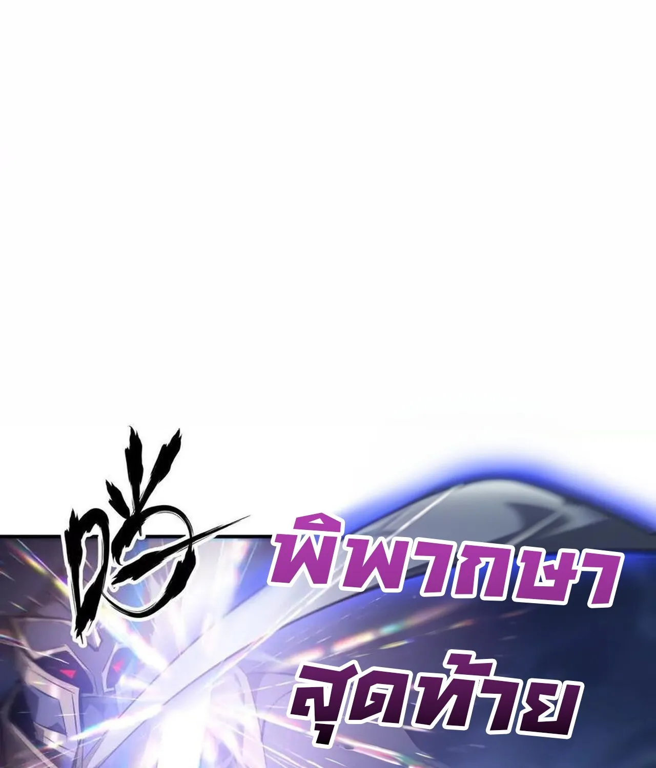 Unparalleled in the Online Gaming World ยอดคน ณ โลกออนไลน_ ตอนที่ ตอนที่ 49 รูปที่ 57