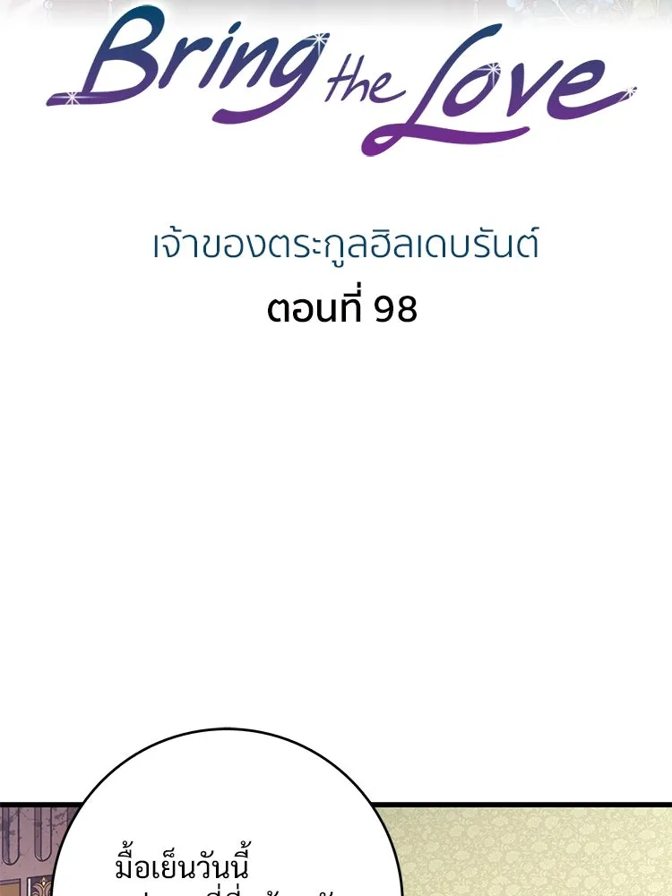 Bring the Love ตอนที่ 98 รูปที่ 2