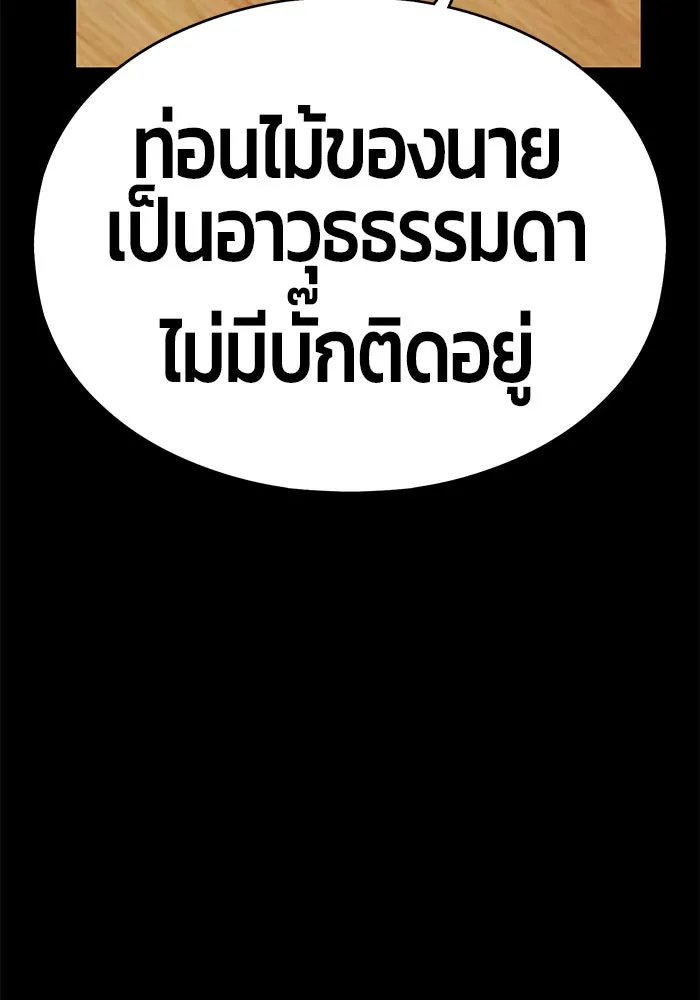 +99 ท่อนไม้พร้อมบวก ตอนที่ 5 รูปที่ 296