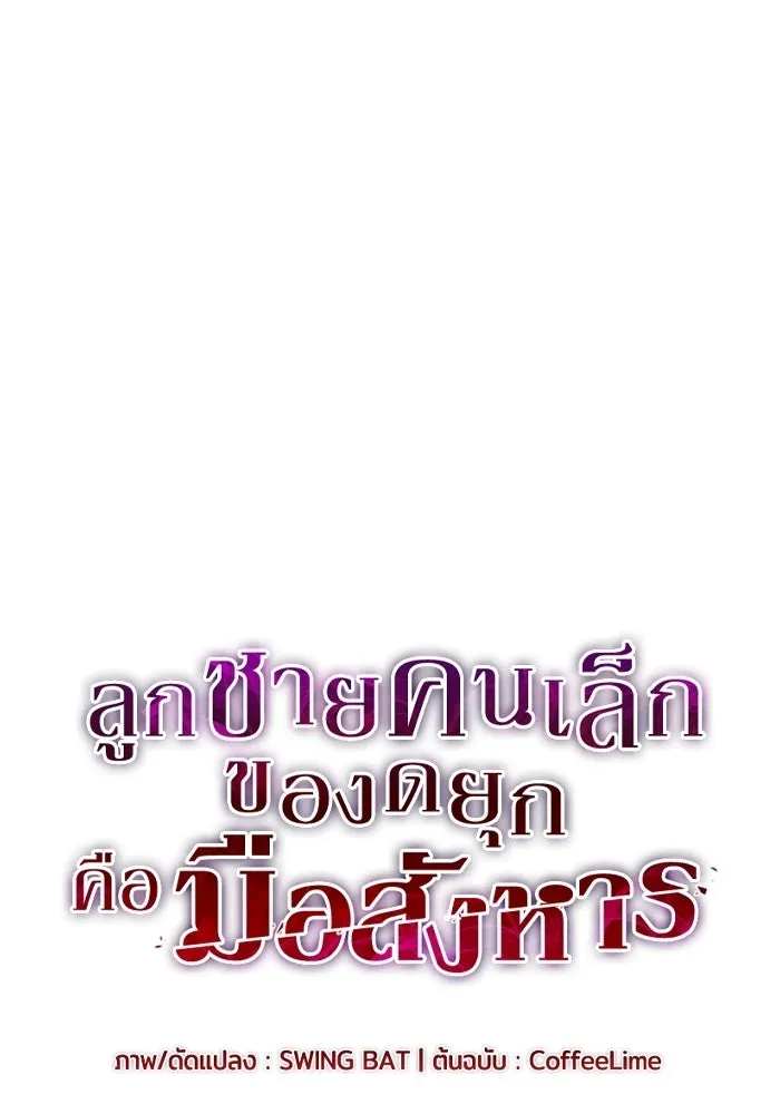 ลูกชายคนเล็กของดยุกคือมือสังหาร ตอนที่ 120 รูปที่ 10
