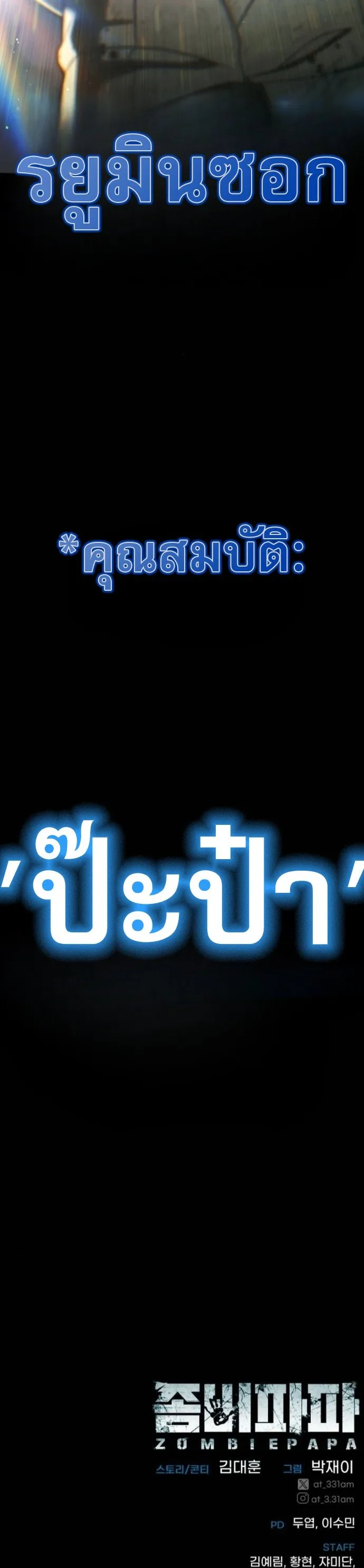 Zombie Papa ค_ณพ_อระห_ำพ_นธ_ซอมบ_ ตอนที่ ตอนที่ 21 รูปที่ 101