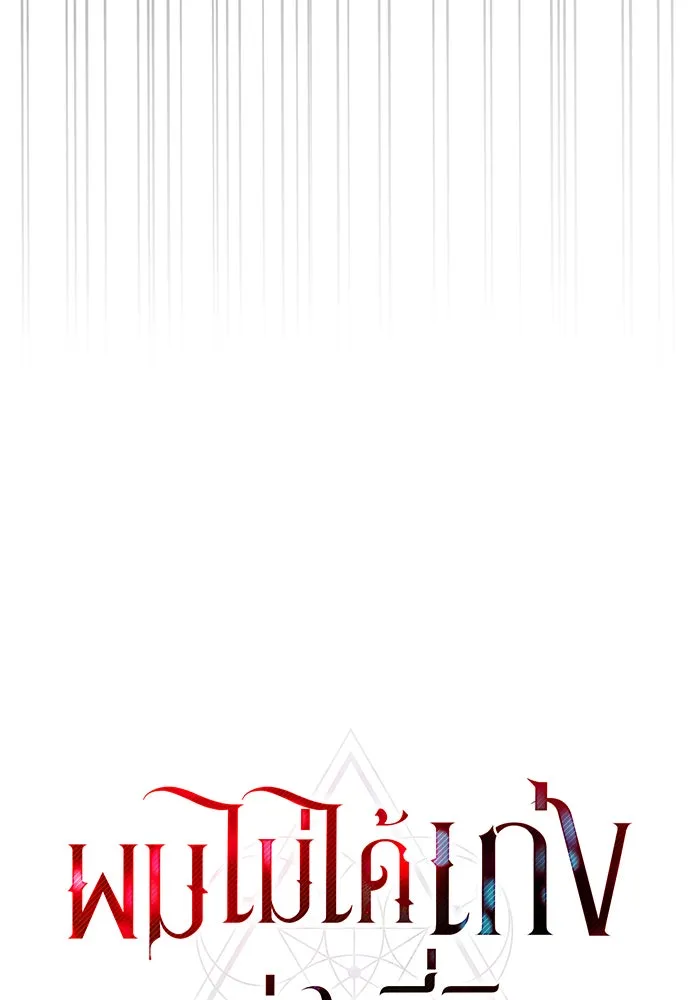 ผมไม่ได้เก่งอย่างที่คิด ตอนที่ 71 รูปที่ 55