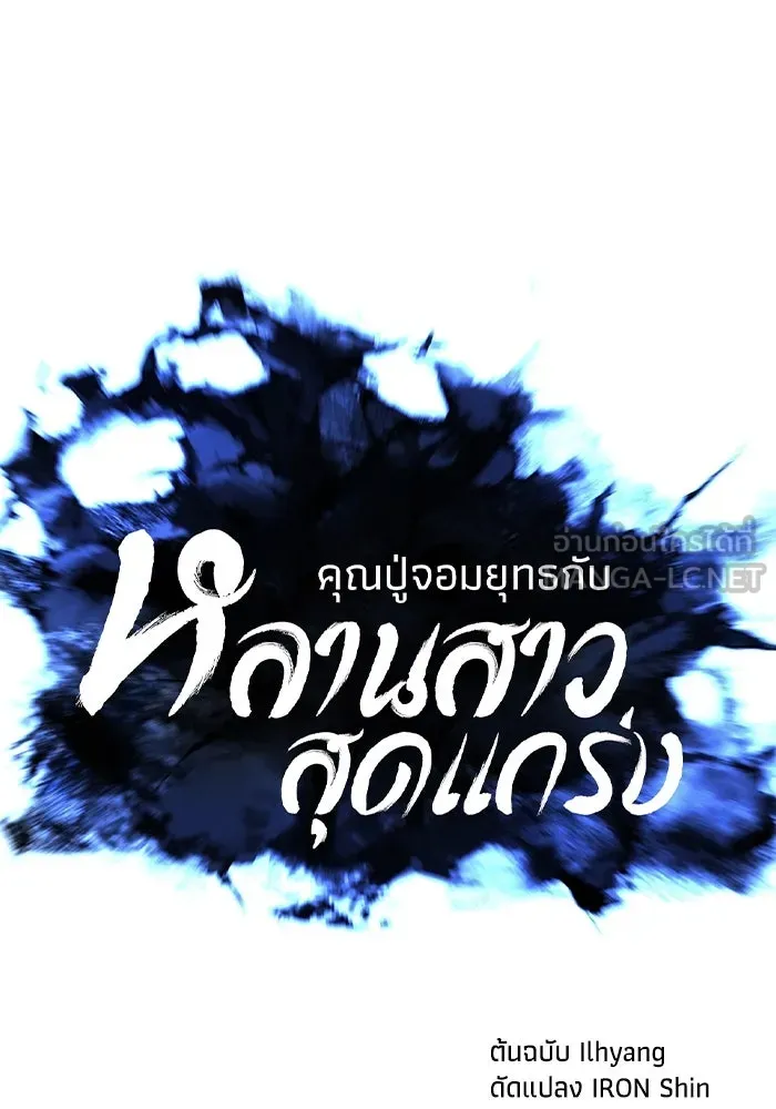 คุณปู่จอมยุทธกับหลานสาวสุดแกร่ง ตอนที่ 90 รูปที่ 15