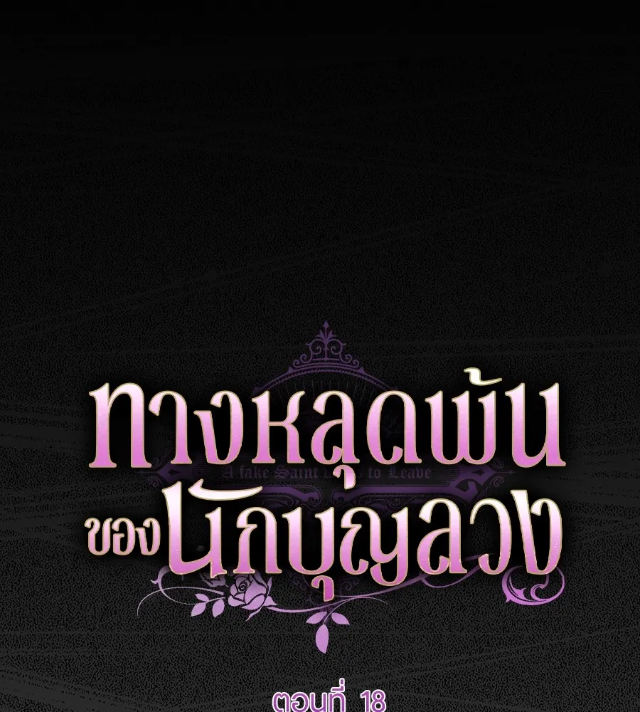 ทางหลุดพ้นของนักบุญลวง ตอนที่ 18 รูปที่ 68
