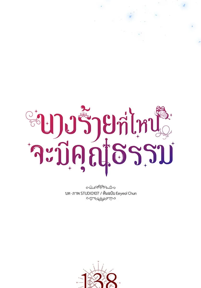 นางร้ายที่ไหนจะมีคุณธรรม ตอนที่ 138 รูปที่ 28