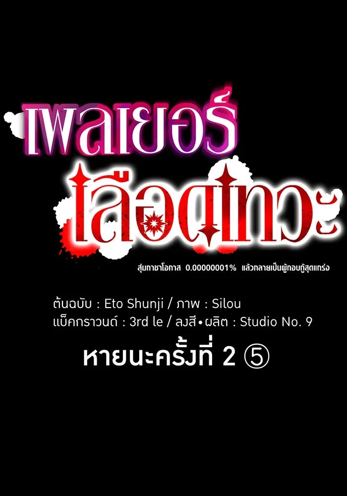 เพลเยอร์เลือดเทวะ ตอนที่ 58 หายนะครั้งที่ 2 ⑤ รูปที่ 44