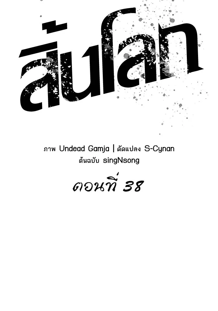 หลังวันสิ้นโลก ตอนที่ 38 รูปที่ 2