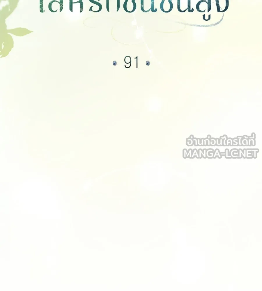 เล่ห์รักชนชั้นสูง ตอนที่ 91 รูปที่ 57