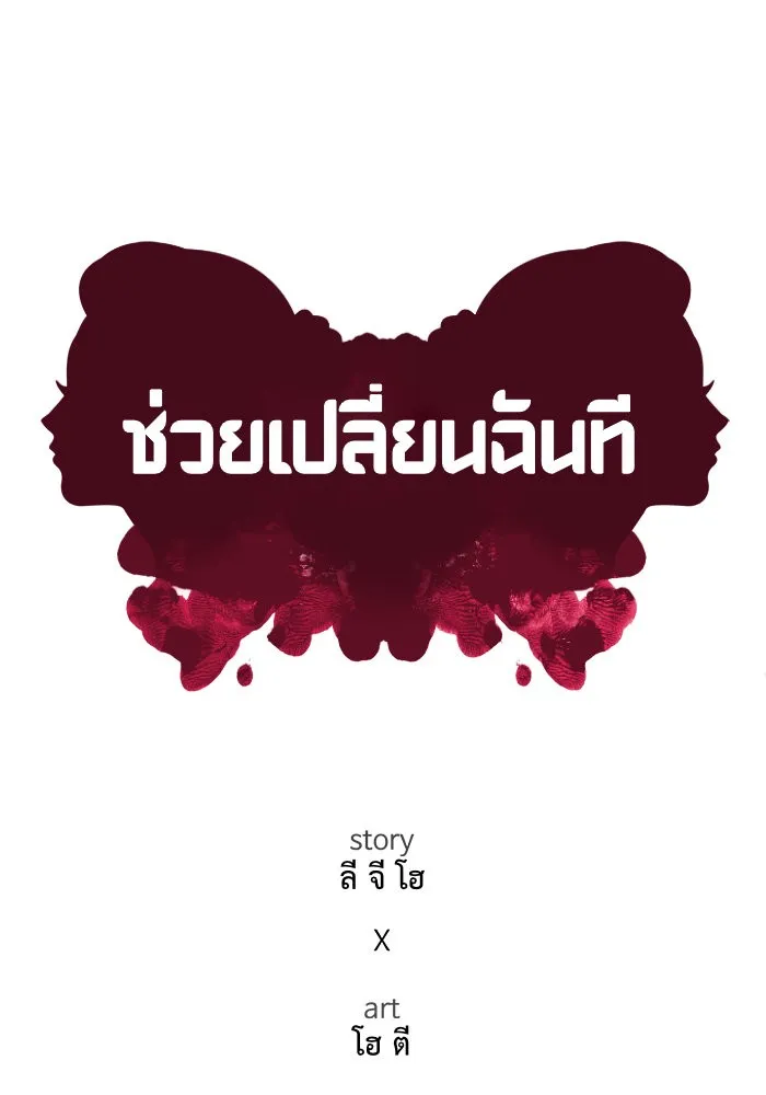 ช่วยเปลี่ยนฉันที ตอนที่ 76. ชิมแชวอน 1 รูปที่ 62