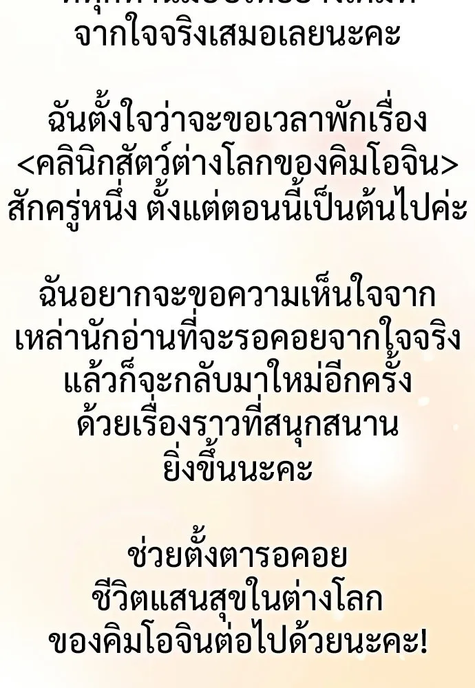 คลินิกสัตว์ต่างโลกของคิมโอจิน ตอนที่ 51 รูปที่ 133