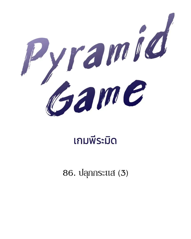 Pyramid Game เกมพีระมิด ตอนที่ 86 รูปที่ 5