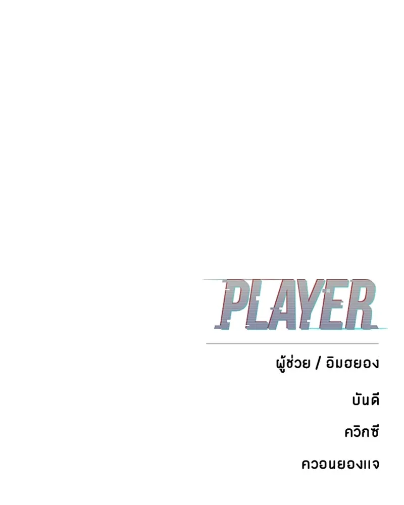 Player ตอนที่ 92 รูปที่ 113