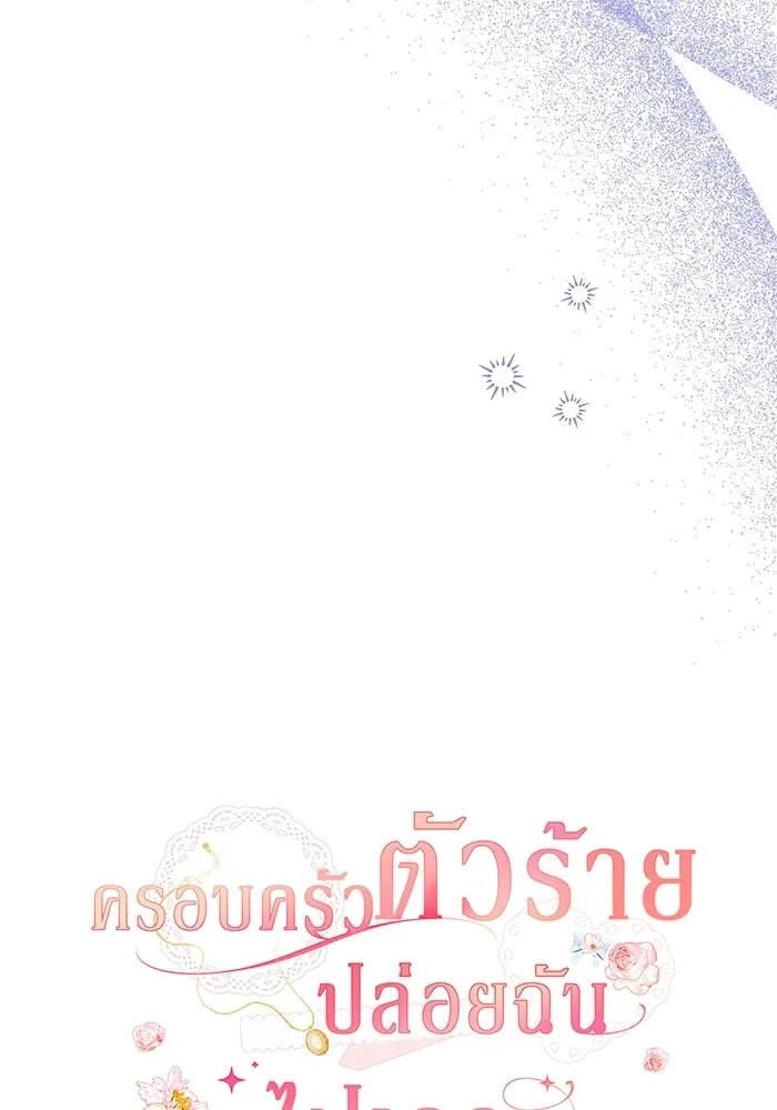 ครอบครัวตัวร้ายปล่อยฉันไปเถอะ ตอนที่ 50 รูปที่ 50