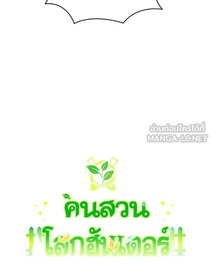 คนสวนโลกฮันเตอร์ ตอนที่ 72 รูปที่ 20