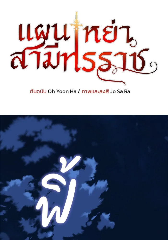 แผนหย่าสามีทรราช ตอนที่ 77 (จบ ss2) รูปที่ 10