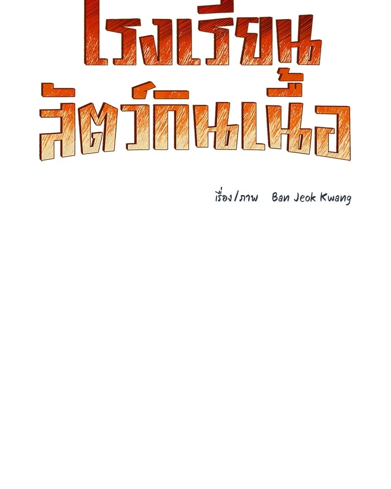 โรงเรียนสัตว์กินเนื้อ ตอนที่ 81 รูปที่ 47