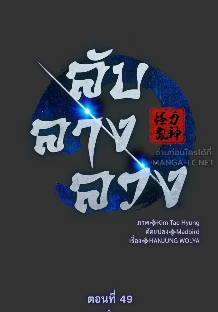 ลับลางลวง ตอนที่ 49 กู่ (3) รูปที่ 75