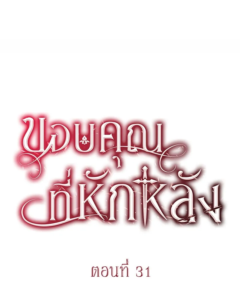 ขอบคุณที่หักหลัง ตอนที่ 31 รูปที่ 4