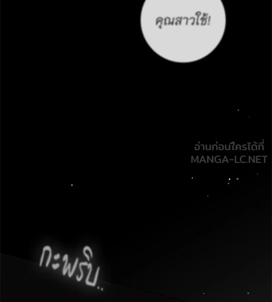 สาว(ลับ)ใช้ของท่านเคานต์ตาบอด ตอนที่ 47 รูปที่ 102