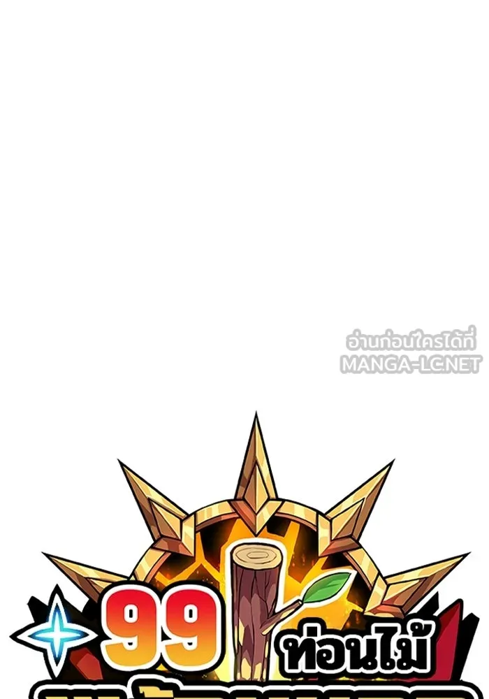 +99 ท่อนไม้พร้อมบวก ตอนที่ 20 รูปที่ 21