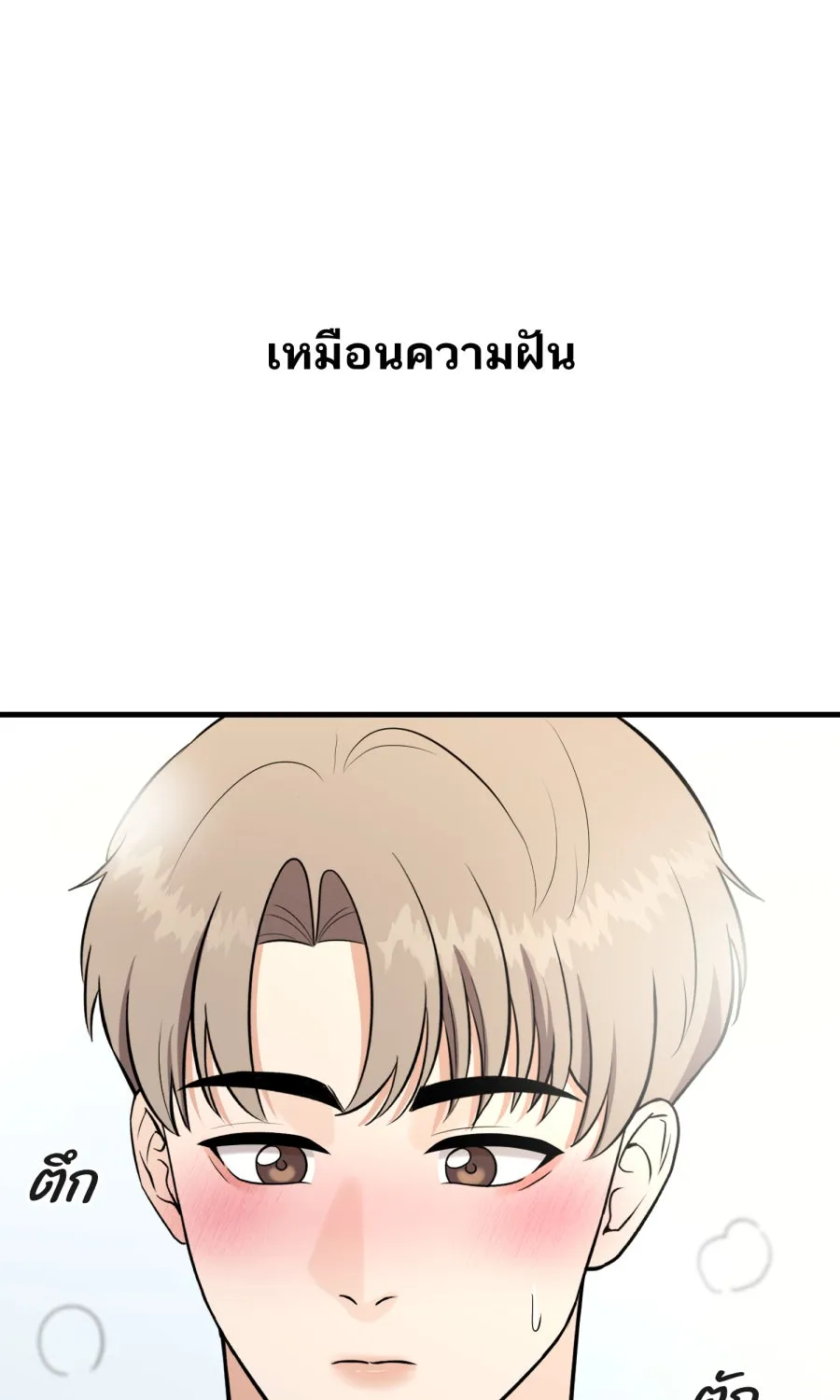 ตื่นมาอีกทีก็เป็นนายเอกไปซะแล้ว ตอนที่ 53 อาบน้ำ รูปที่ 4