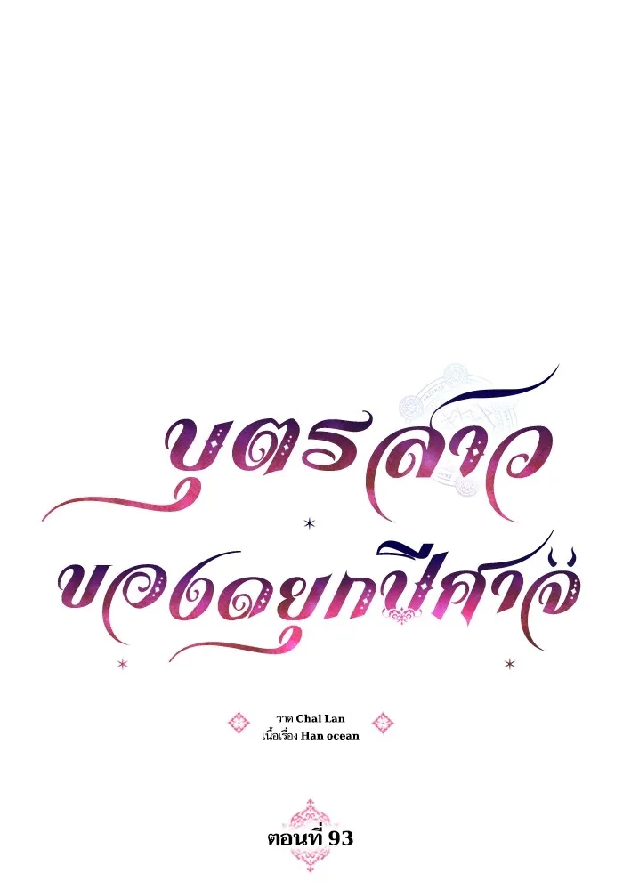 บุตรสาวของดยุกปีศาจ ตอนที่ 93 รูปที่ 34
