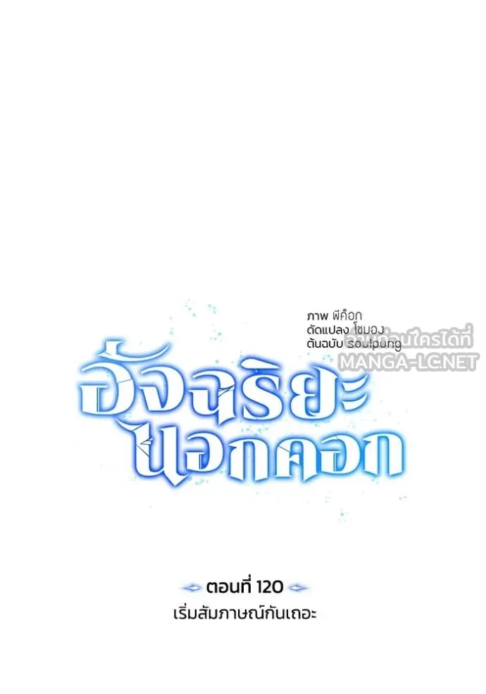 อัจฉริยะนอกคอก ตอนที่ 120 รูปที่ 9