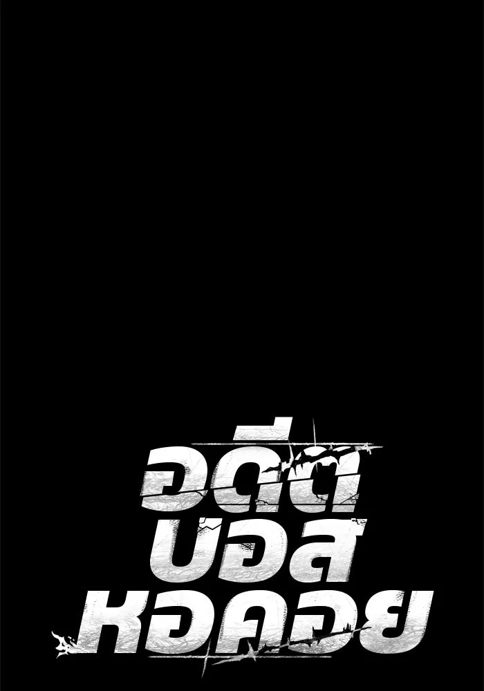 อดีตบอสหอคอย ตอนที่ 10 รูปที่ 52