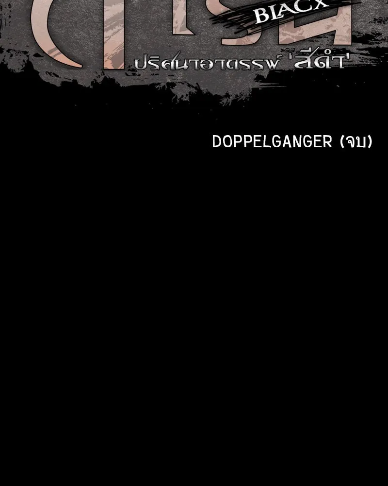 การิน BlaCX ปริศนาอาถรรพ์สีดำ ตอนที่ 40 doppelganger (จบ) รูปที่ 148