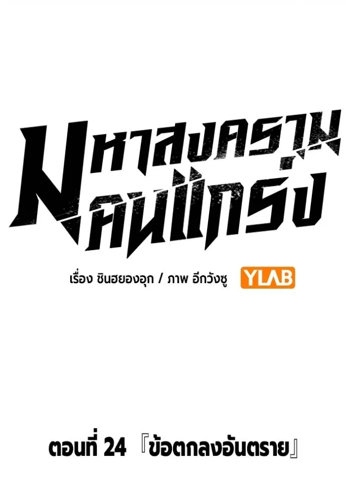 มหาสงครามคนแกร่ง ตอนที่ 24 รูปที่ 11