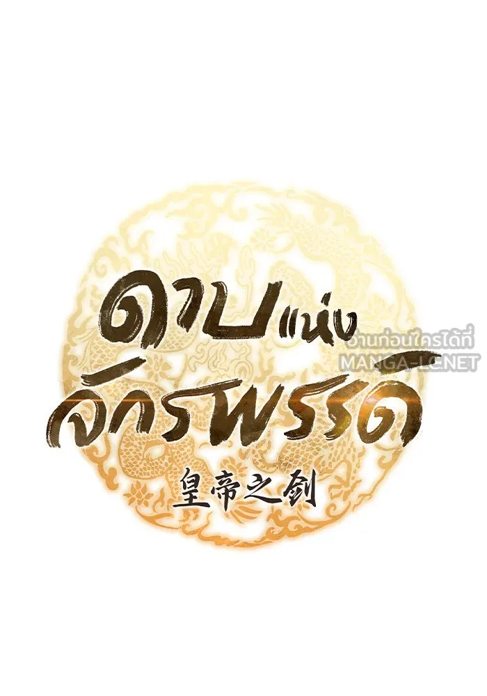 ดาบแห่งจักรพรรดิ ตอนที่ 11 รูปที่ 27