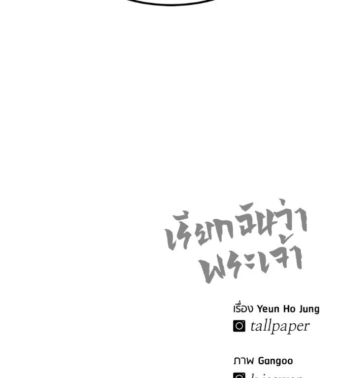 เรียกฉันว่าพระเจ้า ตอนที่ 11 รูปที่ 197